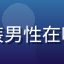 用户上班族小赵的头像，穿正装男性在咖啡馆用手机，背景为办公环境