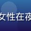 用户夜猫子的头像，戴眼镜女性在夜间使用平板，背景灯光昏暗