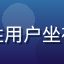 用户宅家宅宅的头像，男性用户坐在沙发上，背景为客厅电视