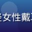 用户追剧党阿萌的头像，年轻女性戴耳机，表情愉悦，背景为卧室