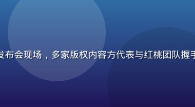 红桃视频在线内容合作发布会现场，多家版权内容方代表与红桃团队握手签约，背景为品牌展板