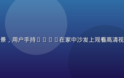 红桃视频在线平板端使用场景，用户手持iPad在家中沙发上观看高清视频，画面宽阔视觉效果极佳