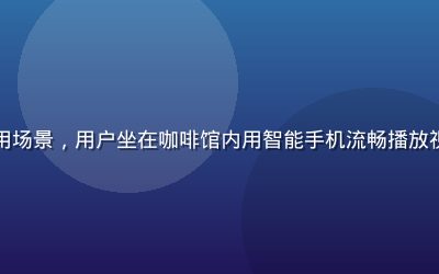 红桃视频在线手机端使用场景，用户坐在咖啡馆内用智能手机流畅播放视频，界面竖屏适配完美