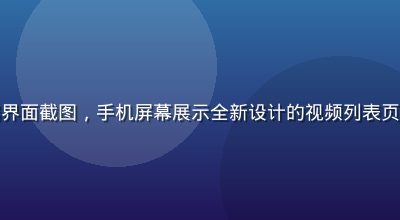 红桃视频在线移动端界面截图，手机屏幕展示全新设计的视频列表页，深色主题简洁美观