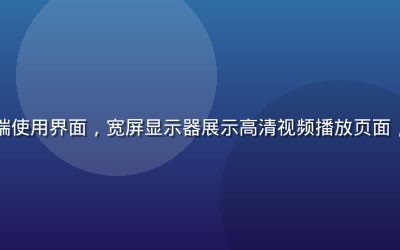 红桃视频在线PC端使用界面，宽屏显示器展示高清视频播放页面，操作界面清晰专业